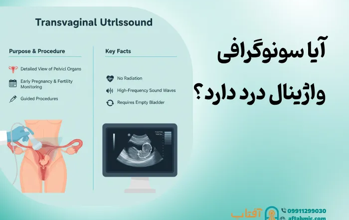 آیا سونوگرافی واژینال درد دارد؟ هر آنچه باید بدانید