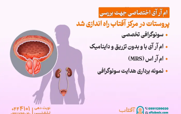 ام آر آی اختصاصی جهت بررسی پروستات در مرکز آفتاب راه اندازی شد