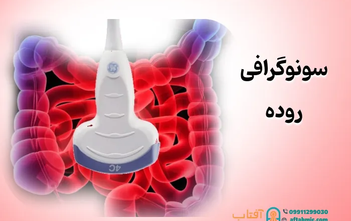سونوگرافی روده: کاربرد، مزایا و مراحل انجام