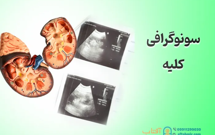 سونوگرافی کلیه: روش، کاربرد، نارسایی و تفسیر نتایج