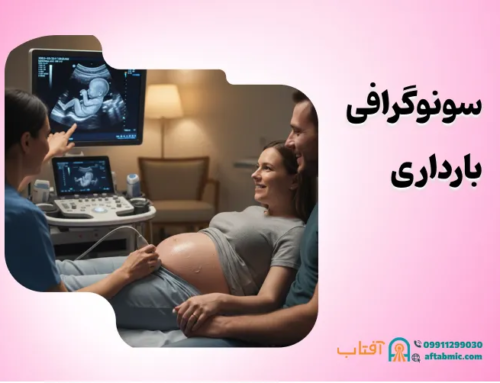سونوگرافی بارداری: زمان انجام و نکات مهم