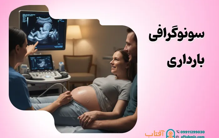 سونوگرافی بارداری: زمان انجام و نکات مهم
