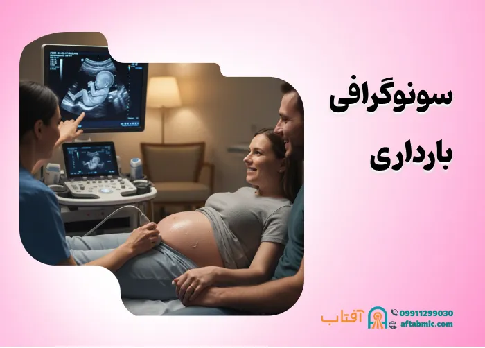 سونوگرافی بارداری: زمان انجام و نکات مهم