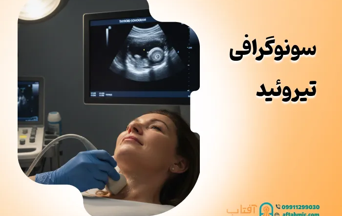 سونوگرافی تیروئید: آمادگی ها، خطرات، مزایا و تفسیر نتایج