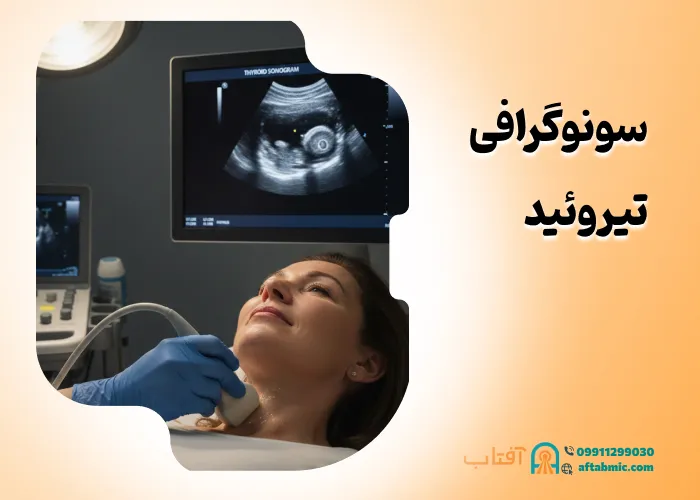 سونوگرافی تیروئید: آمادگی ها، خطرات، مزایا و تفسیر نتایج