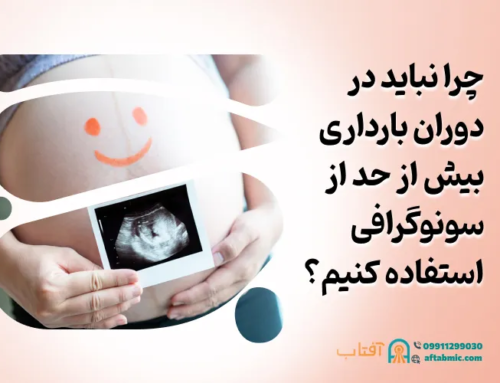 چرا نباید در دوران بارداری بیش از حد از سونوگرافی استفاده کنیم؟