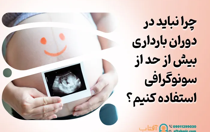چرا نباید در دوران بارداری بیش از حد از سونوگرافی استفاده کنیم؟