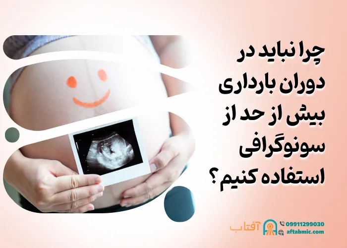 چرا نباید در دوران بارداری بیش از حد از سونوگرافی استفاده کنیم؟