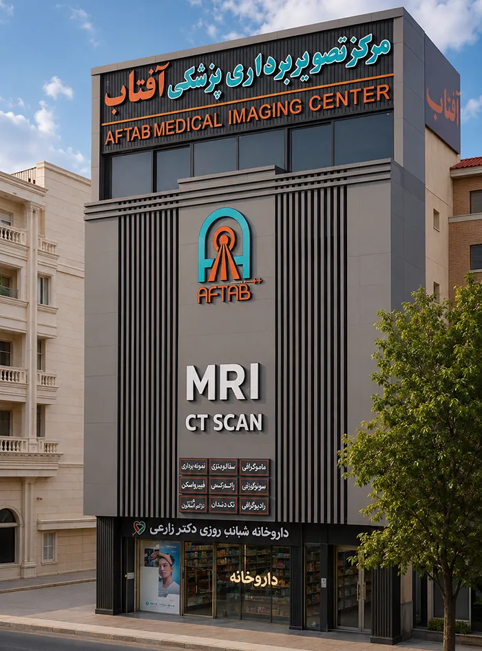 مرکز تصویربرداری پزشکی آفتاب
