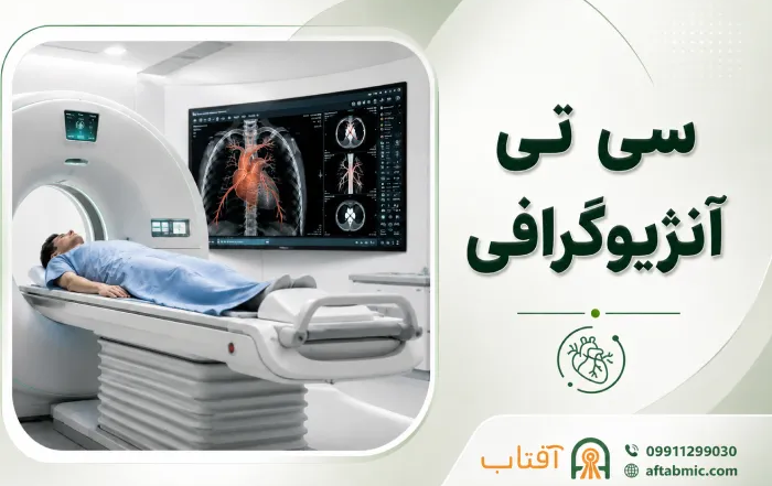 سی تی آنژیوگرافی (CTA): کاربرد، مزایا و نحوه آمادگی