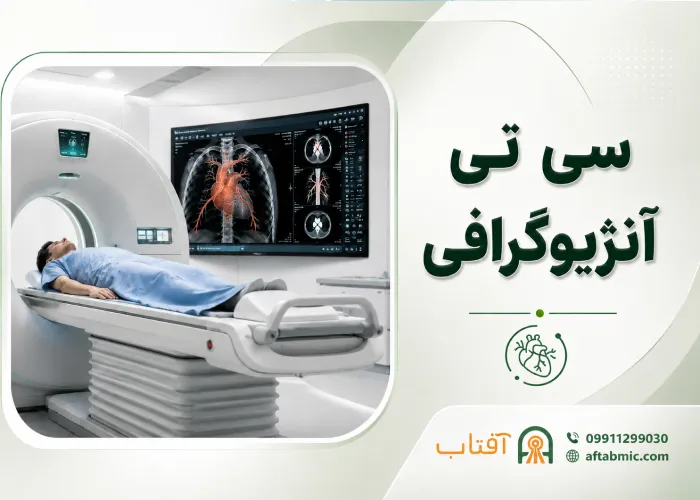 سی تی آنژیوگرافی (CTA): کاربرد، مزایا و نحوه آمادگی