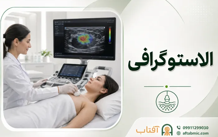 الاستوگرافی: انواع، کاربرد، آمادگی و نحوه انجام
