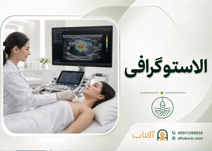 الاستوگرافی: انواع، کاربرد، آمادگی و نحوه انجام