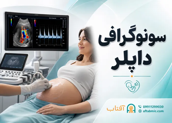 سونوگرافی داپلر: کاربردها، انواع و نحوه انجام