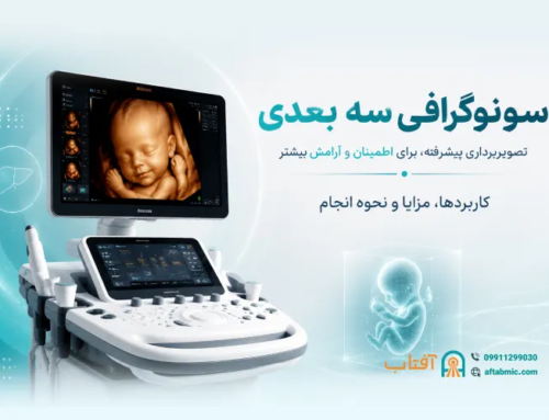 سونوگرافی سه بعدی: کاربردها، مزایا و نحوه انجام