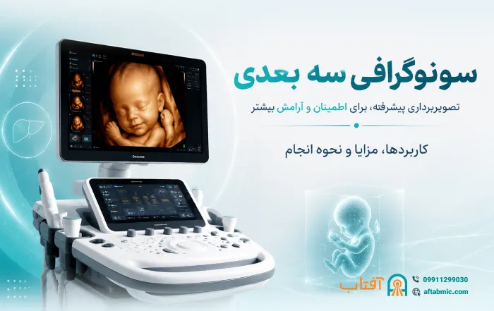 سونوگرافی سه بعدی: کاربردها، مزایا و نحوه انجام