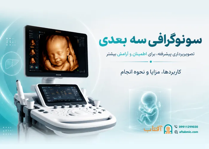 سونوگرافی سه بعدی: کاربردها، مزایا و نحوه انجام