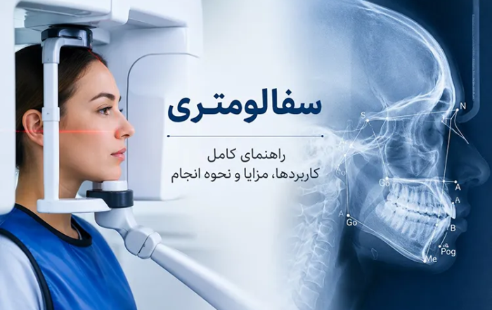 سفالومتری: کاربردها، مزایا و نحوه انجام