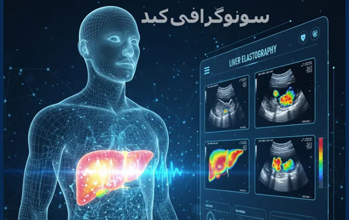 سونوگرافی کبد