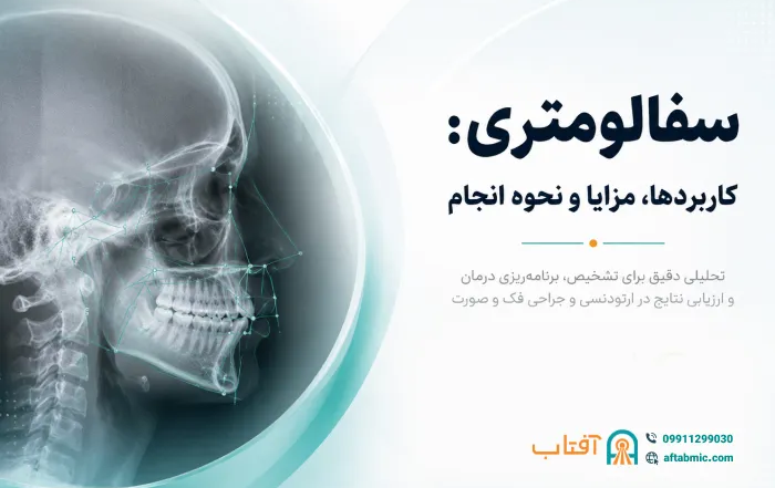 سفالومتری: کاربردها، مزایا و نحوه انجام