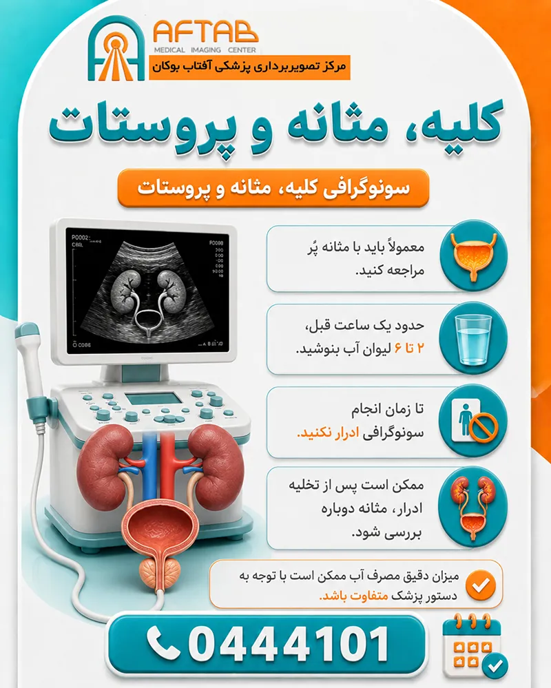 آمادگی های لازم برای انجام سونوگرافی کلیه، مثانه و پروستات در مرکز آفتاب