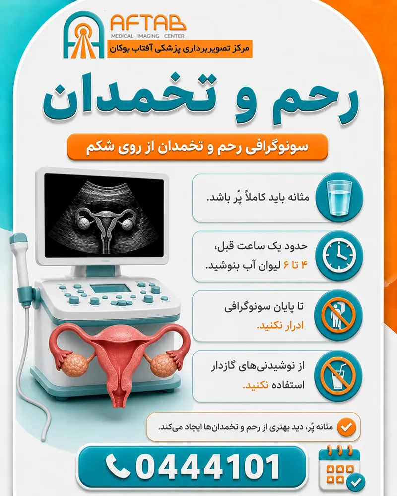 آمادگی های لازم برای انجام سونوگرافی رحم و تخمدان در مرکز آفتاب