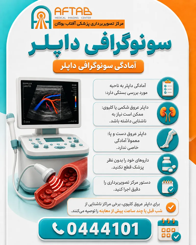 آمادگی های لازم برای انجام سونوگرافی داپلر در مرکز آفتاب