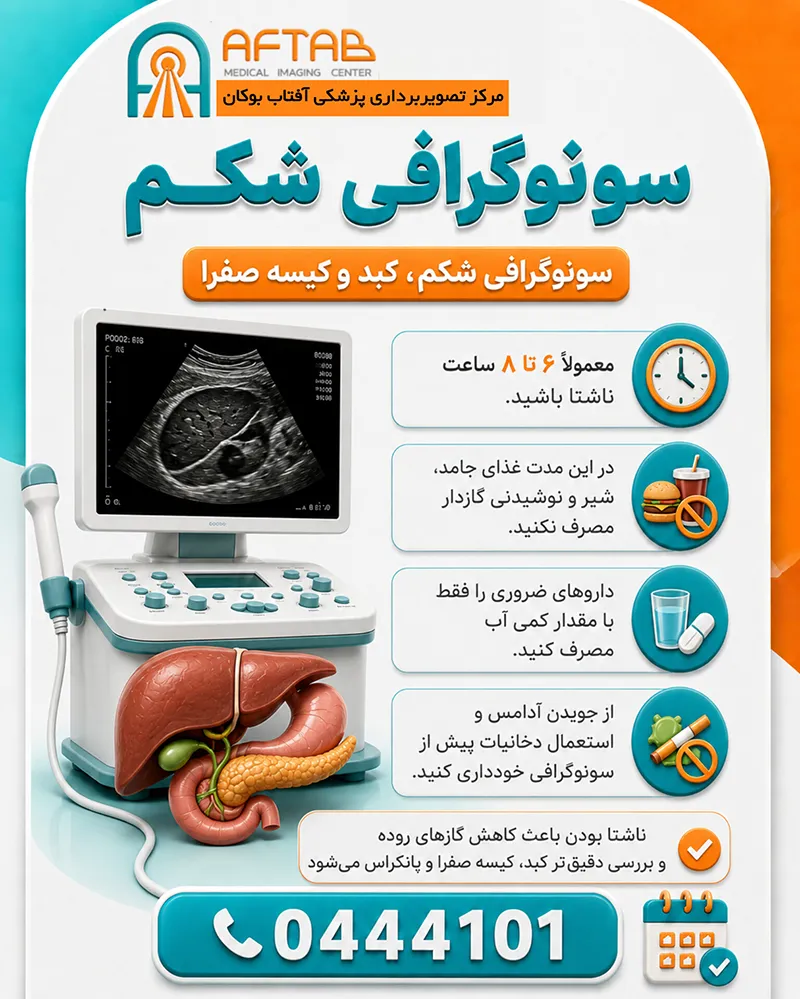آمادگی های لازم برای انجام سونوگرافی شکم در مرکز آفتاب