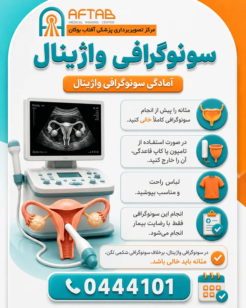 آمادگی های لازم برای انجام سونوگرافی واژینال در مرکز آفتاب
