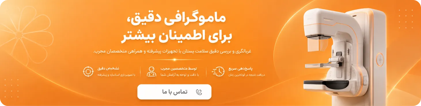 تماس با مرکز تصویربرداری آفتاب برای ماموگرافی