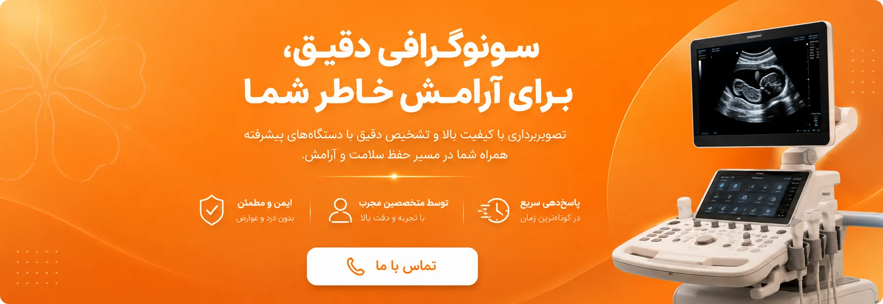 تماس با مرکز تصویربرداری آفتاب برای سونوگرافی