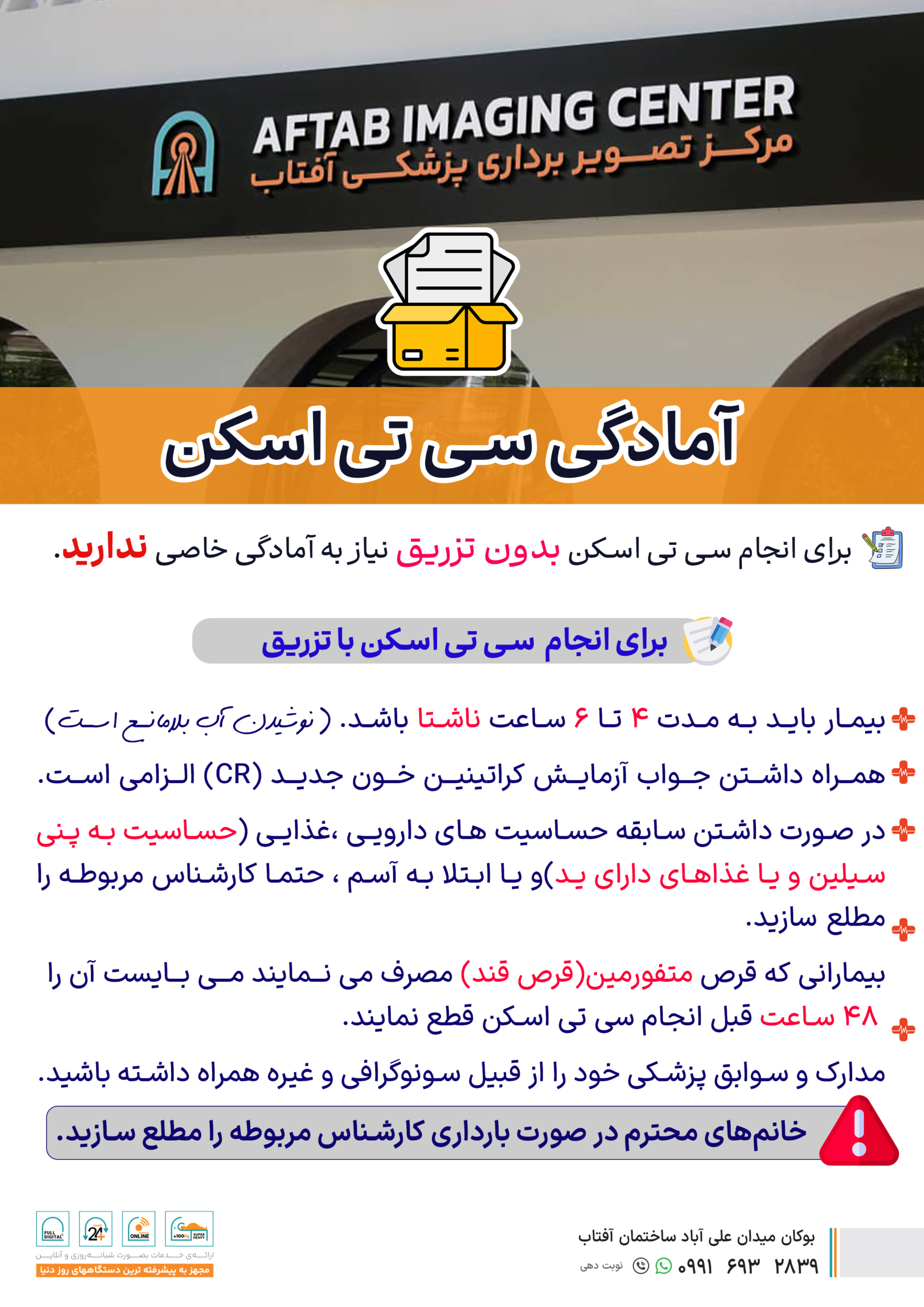 آمادگی سی تی اسکن با تزریق